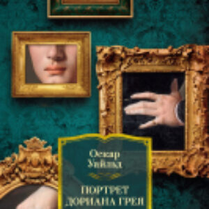 Книга Портрет Дориана Грея. Роман. Повести. Рассказы. Сказки. 21век