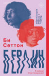 Книга Берлин 21век