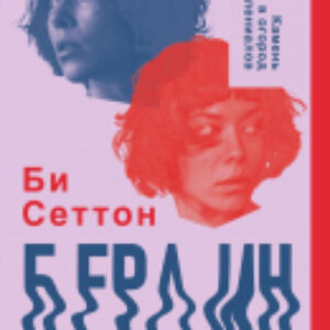 Книга Берлин 21век