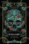 Книга Затворники