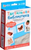 Развивающий игровой набор IQ Тактильная библиотека / 10331014 21век
