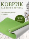 Коврик для йоги и фитнеса IR97503 21век