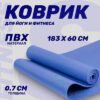 Коврик для йоги и фитнеса IR97504 21век