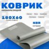 Коврик для йоги и фитнеса IR97505 21век