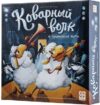 Настольная игра Коварный волк 21век
