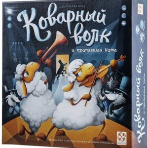 Настольная игра Коварный волк 21век