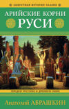 Книга Арийские корни Руси. Предки русских в Древнем мире 21век