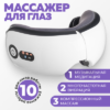 Массажер для глаз K-0604045301B 21век