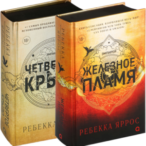 Набор книг Четвертое крыло и Железное пламя черный обрез 21век
