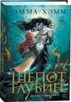 Книга Шепот глубин