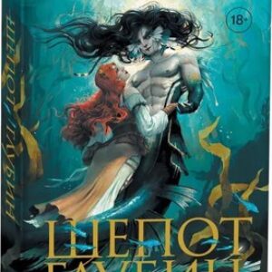 Книга Шепот глубин