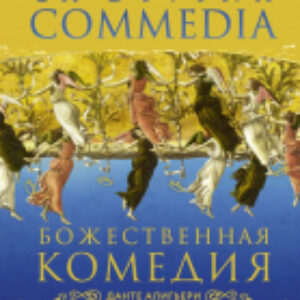 Книга Божественная комедия. La Divina Commedia 21век