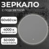 Зеркало LED OB 1 60s-4 D600 / 11121270 21век