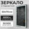 Зеркало LED PF3b5070m-6 500х700 / 11121268 21век