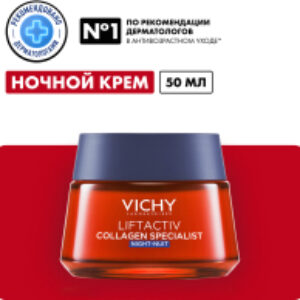 Крем для лица Liftactiv Collagen Specialist ночной 21век