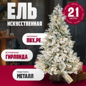 Ель искусственная Light Заснеженная / ML-0056-002 21век