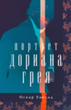 Книга Портрет Дориана Грея 21век