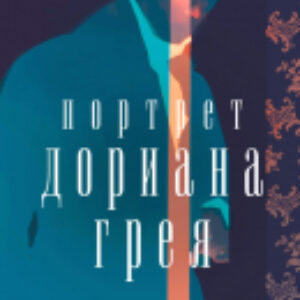 Книга Портрет Дориана Грея 21век