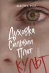 Книга Духовка Сильвии Плат. Культ 21век