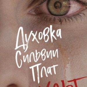 Книга Духовка Сильвии Плат. Культ 21век