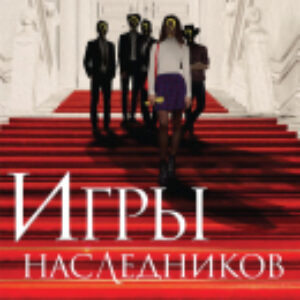 Книга Игры наследников 21век