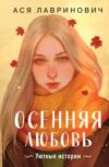 Книга Осенняя любовь