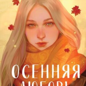 Книга Осенняя любовь