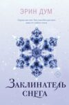 Книга Заклинатель снега