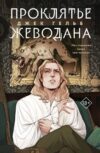 Набор книг Гойда. Проклятье Жеводана