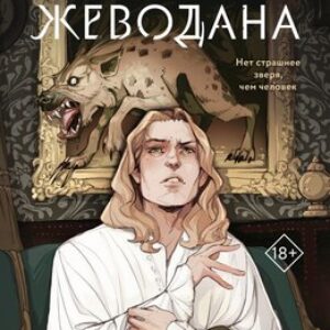 Набор книг Гойда. Проклятье Жеводана
