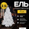 Ель искусственная LUX 2.5 / 103-035 21век