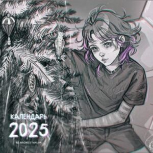 Календарь настенный MadnessMalina 2025г / КС122511 21век