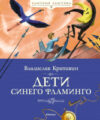 Книга Дети синего фламинго 21век