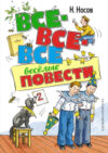 Книга Все-все-все веселые повести 21век