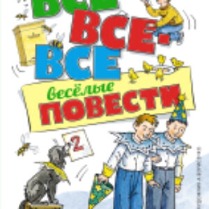 Книга Все-все-все веселые повести 21век