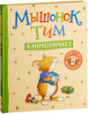 Книга Мышонок Тим капризничает 21век