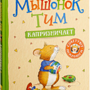 Книга Мышонок Тим капризничает 21век