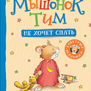 Книга Мышонок Тим не хочет спать 21век