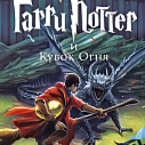Книга Гарри Поттер и Кубок Огня 21век