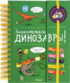 Энциклопедия Знакомьтесь: Динозавры! 21век