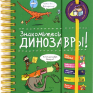 Энциклопедия Знакомьтесь: Динозавры! 21век