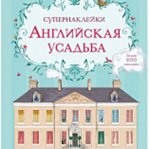 Развивающая книга Супернаклейки. Английская усадьба 21век
