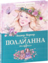 Книга Поллианна 21век