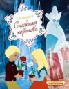 Книга Снежная королева