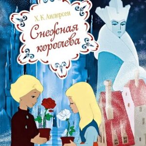 Книга Снежная королева