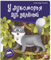 Книга Библиотека сказок. У лукоморья дуб зеленый 21век