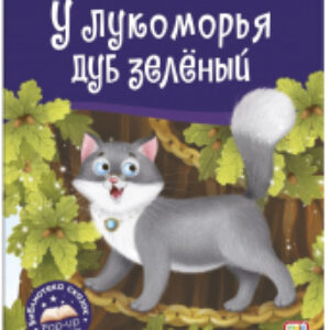Книга Библиотека сказок. У лукоморья дуб зеленый 21век
