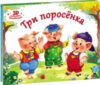 Книжка-панорамка Любимые сказки Три поросенка 21век