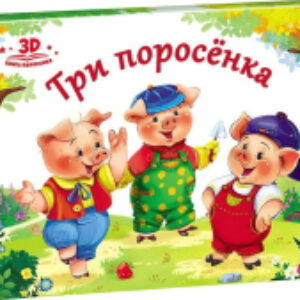 Книжка-панорамка Любимые сказки Три поросенка 21век