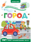 Развивающая книга Играй и учись. Город 21век